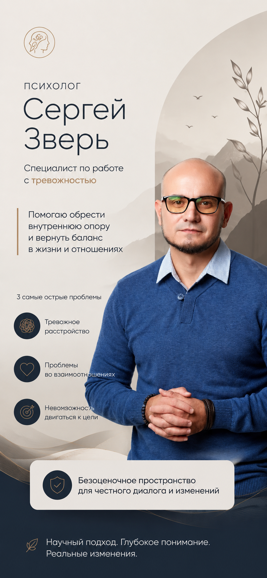 Психолог Сергей Зверь — специалист по работе с тревожностью